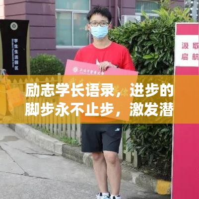 励志学长语录，进步的脚步永不止步，激发潜能，持续前行！