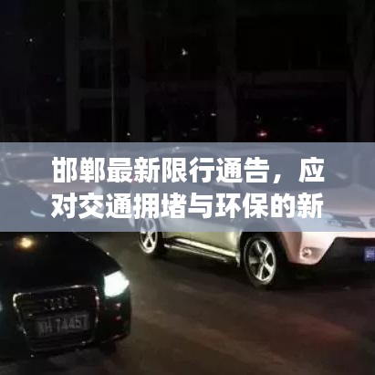邯郸最新限行通告，应对交通拥堵与环保的新策略