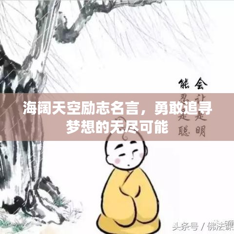 海阔天空励志名言，勇敢追寻梦想的无尽可能