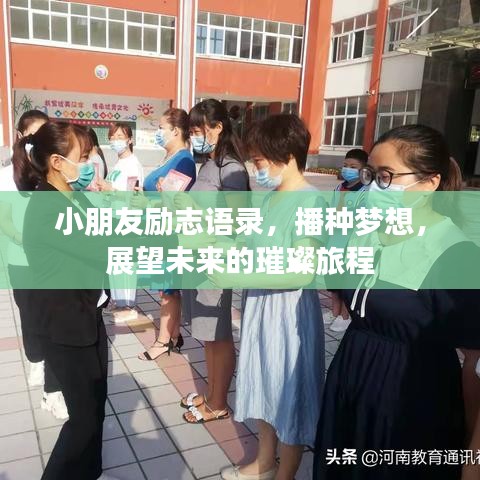 小朋友励志语录，播种梦想，展望未来的璀璨旅程