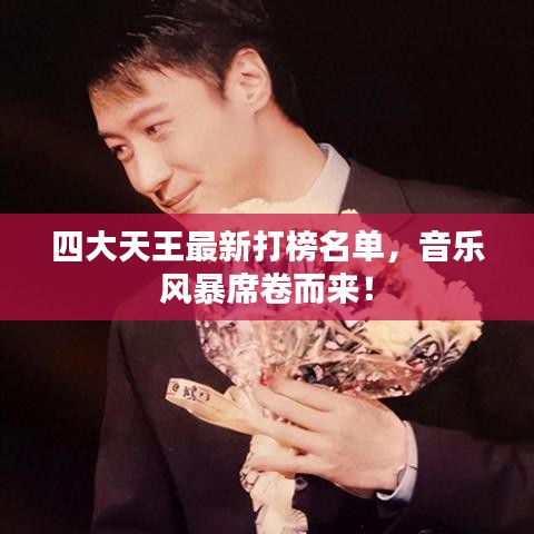 四大天王最新打榜名单，音乐风暴席卷而来！