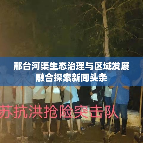 邢台河渠生态治理与区域发展融合探索新闻头条