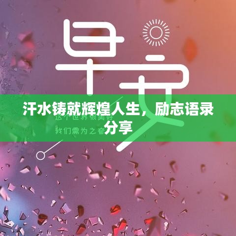 汗水铸就辉煌人生，励志语录分享