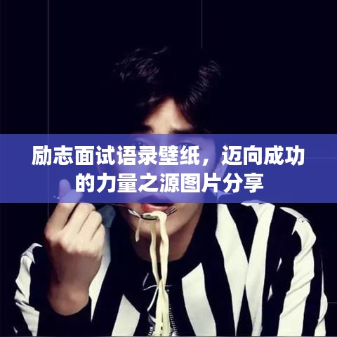 励志面试语录壁纸，迈向成功的力量之源图片分享