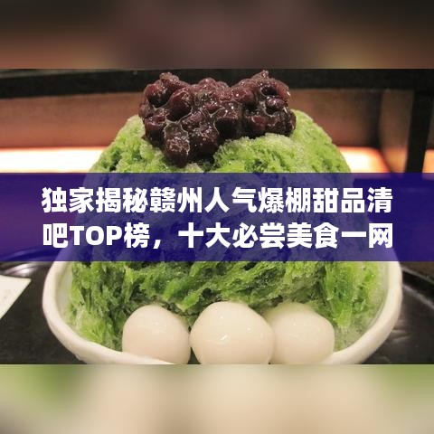 独家揭秘赣州人气爆棚甜品清吧TOP榜，十大必尝美食一网打尽！