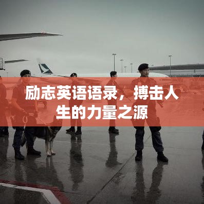 励志英语语录，搏击人生的力量之源