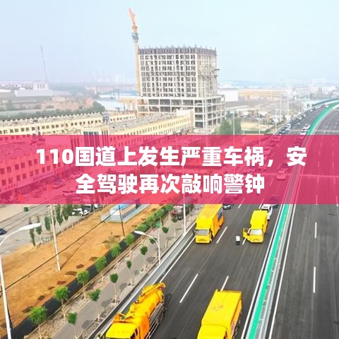 110国道上发生严重车祸，安全驾驶再次敲响警钟