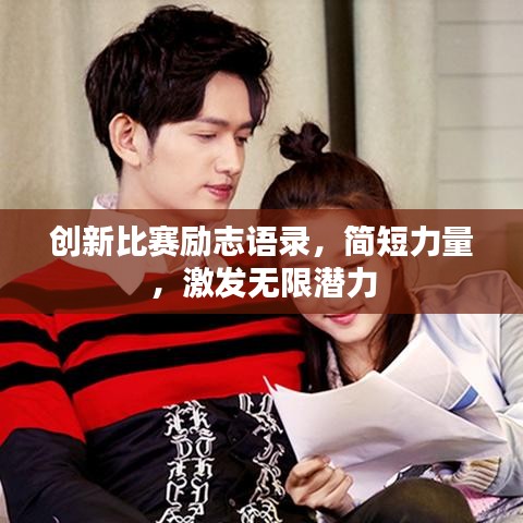 创新比赛励志语录，简短力量，激发无限潜力