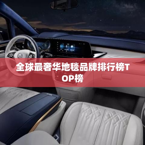全球最奢华地毯品牌排行榜TOP榜