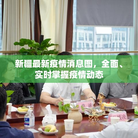 新疆最新疫情消息图，全面、实时掌握疫情动态