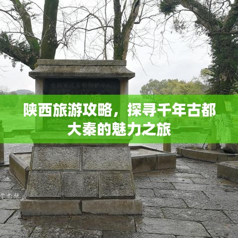 陕西旅游攻略，探寻千年古都大秦的魅力之旅