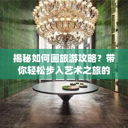 揭秘如何画旅游攻略？带你轻松步入艺术之旅的大门