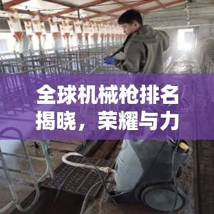 全球机械枪排名揭晓，荣耀与力量的巅峰对决！