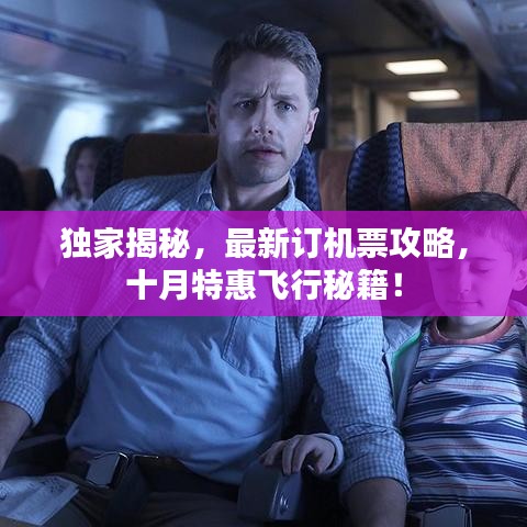 独家揭秘，最新订机票攻略，十月特惠飞行秘籍！
