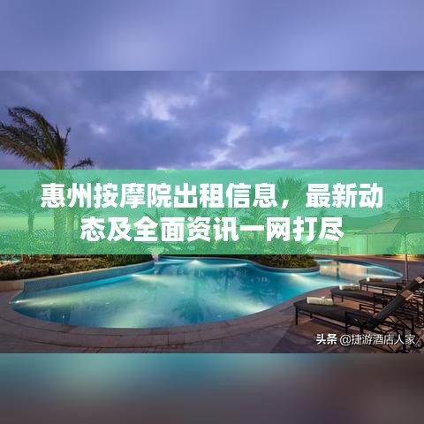 惠州按摩院出租信息，最新动态及全面资讯一网打尽