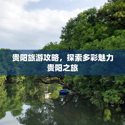 贵阳旅游攻略，探索多彩魅力贵阳之旅