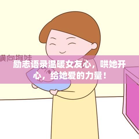 励志语录温暖女友心，哄她开心，给她爱的力量！