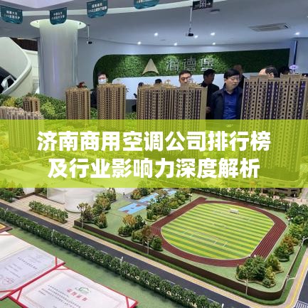济南商用空调公司排行榜及行业影响力深度解析