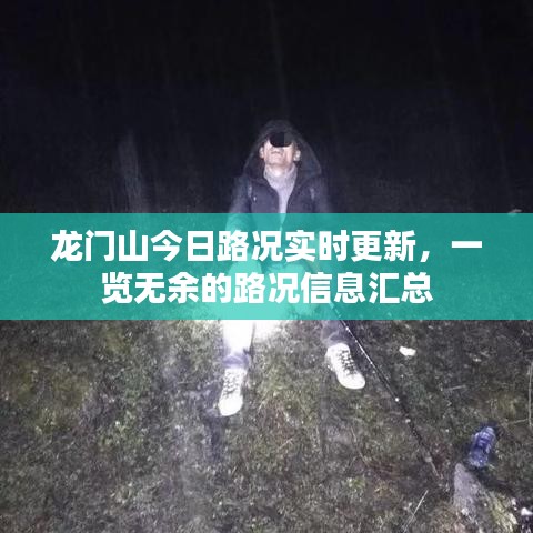 龙门山今日路况实时更新，一览无余的路况信息汇总