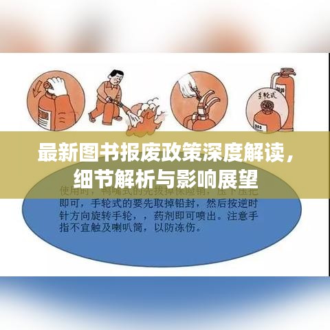 最新图书报废政策深度解读，细节解析与影响展望
