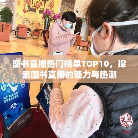 图书直播热门榜单TOP10，探索图书直播的魅力与热潮