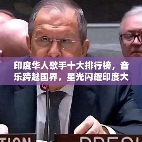 印度华人歌手十大排行榜，音乐跨越国界，星光闪耀印度大陆