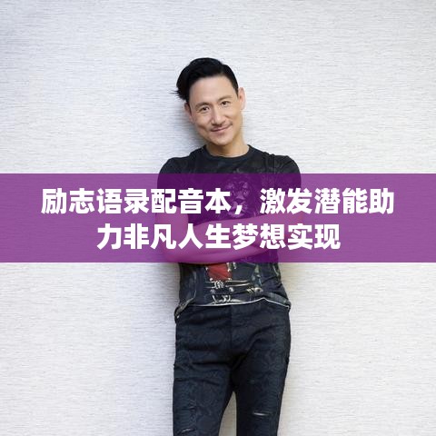 励志语录配音本，激发潜能助力非凡人生梦想实现