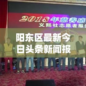 阳东区最新今日头条新闻报道速递