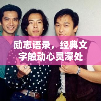 励志语录，经典文字触动心灵深处