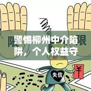 警惕柳州中介陷阱，个人权益守护行动启动！