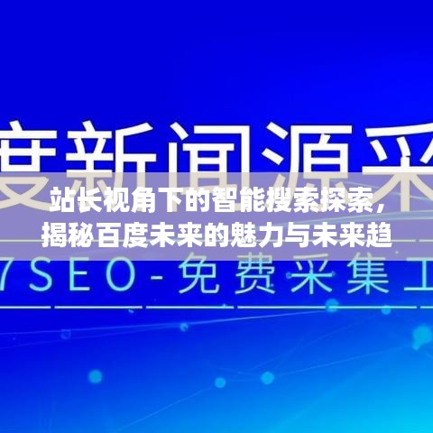 站长视角下的智能搜索探索，揭秘百度未来的魅力与未来趋势