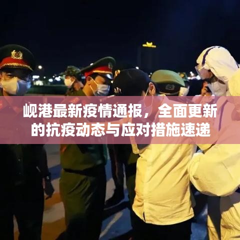 岘港最新疫情通报，全面更新的抗疫动态与应对措施速递