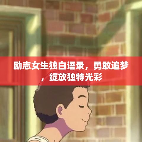 励志女生独白语录，勇敢追梦，绽放独特光彩