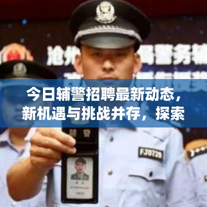 今日辅警招聘最新动态，新机遇与挑战并存，探索辅警队伍发展新方向