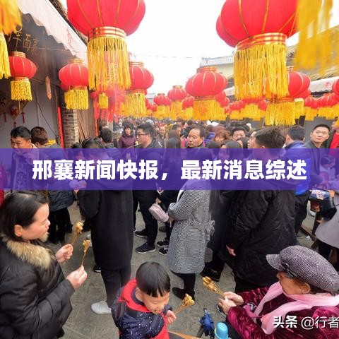 邢襄新闻快报，最新消息综述