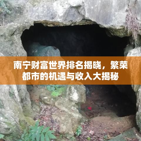 南宁财富世界排名揭晓，繁荣都市的机遇与收入大揭秘