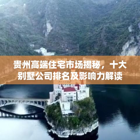 贵州高端住宅市场揭秘，十大别墅公司排名及影响力解读