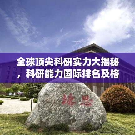 全球顶尖科研实力大揭秘，科研能力国际排名及格局探索