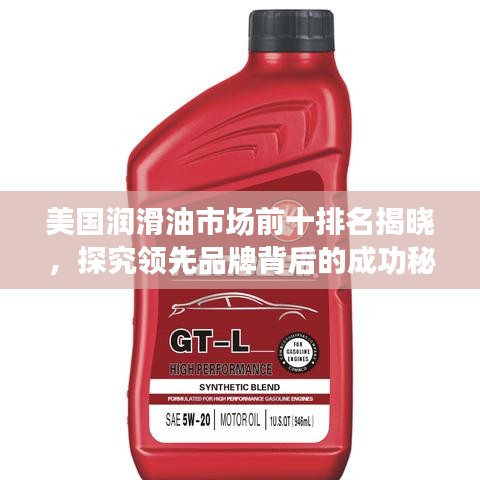 美国润滑油市场前十排名揭晓，探究领先品牌背后的成功秘诀