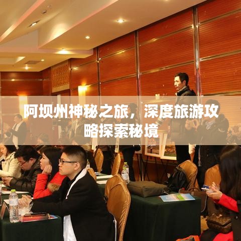 阿坝州神秘之旅，深度旅游攻略探索秘境