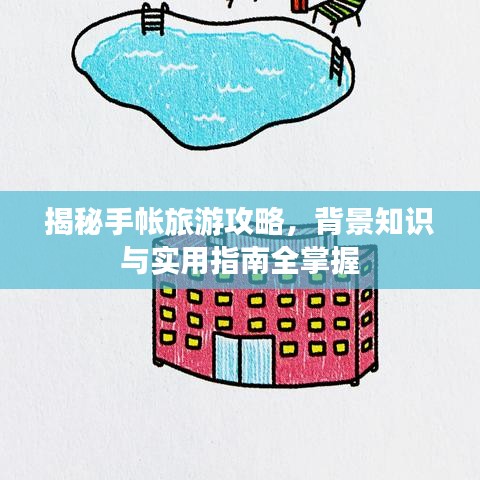 揭秘手帐旅游攻略，背景知识与实用指南全掌握