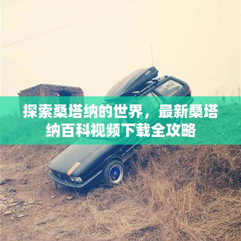探索桑塔纳的世界，最新桑塔纳百科视频下载全攻略