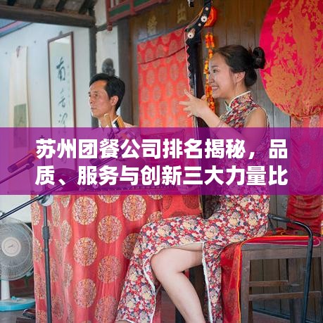 苏州团餐公司排名揭秘，品质、服务与创新三大力量比拼！