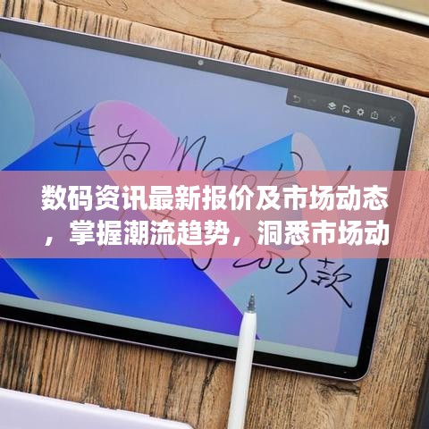 数码资讯最新报价及市场动态，掌握潮流趋势，洞悉市场动态