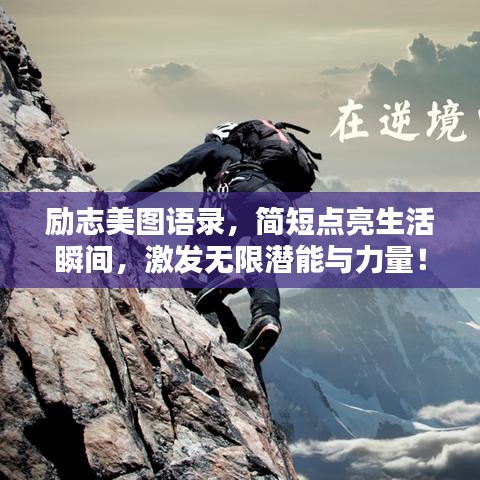 励志美图语录，简短点亮生活瞬间，激发无限潜能与力量！