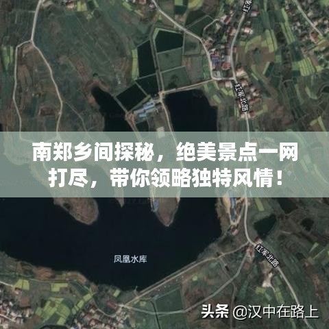 南郑乡间探秘，绝美景点一网打尽，带你领略独特风情！