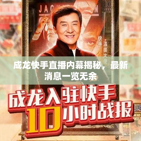 成龙快手直播内幕揭秘，最新消息一览无余