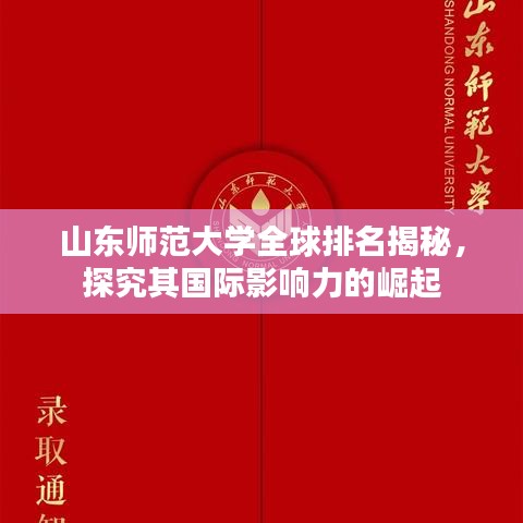 山东师范大学全球排名揭秘，探究其国际影响力的崛起