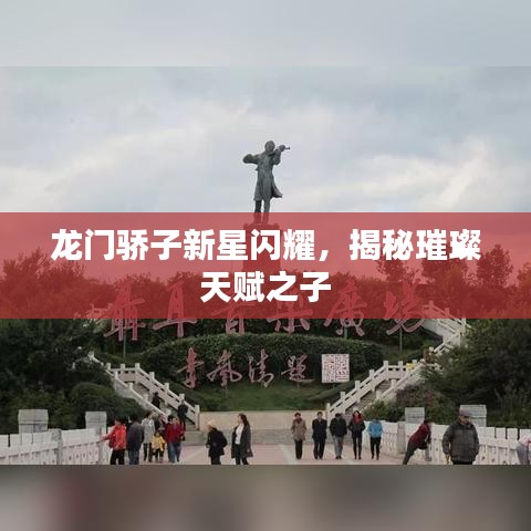 龙门骄子新星闪耀，揭秘璀璨天赋之子