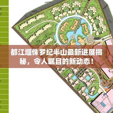 都江堰侏罗纪半山最新进展揭秘，令人瞩目的新动态！